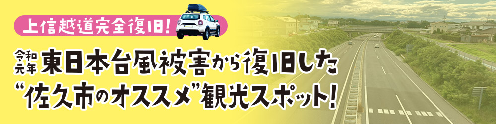 上信越道完全復旧！東日本台風被害から復旧した“佐久市のオススメ”観光スポット！