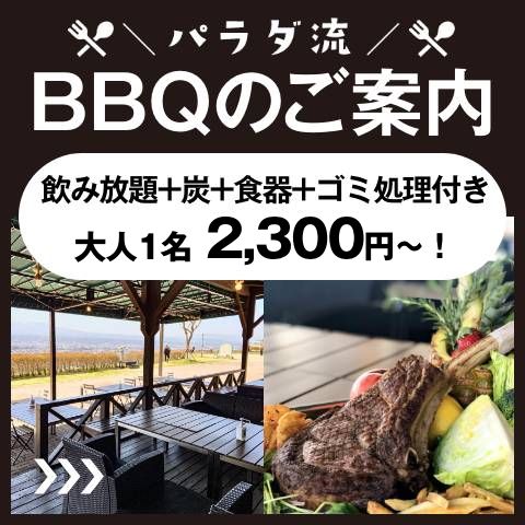 BBQのご案内