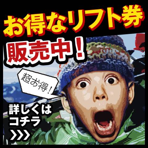 サクッと事前決済！お得なリフト券販売中