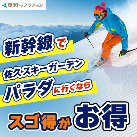 新幹線で佐久スキーガーデンパラダに行くならスゴ得がお得