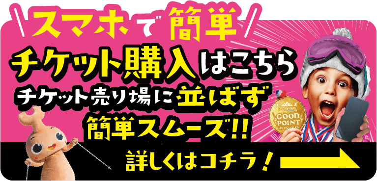 チケット購入はコチラ！