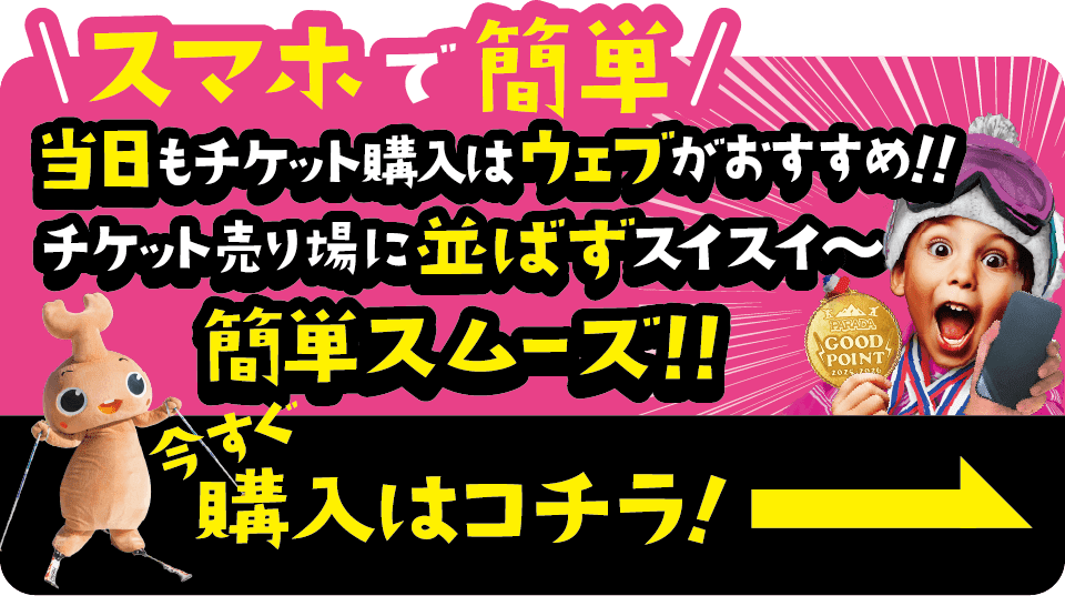 チケット購入はwebがおすすめ！