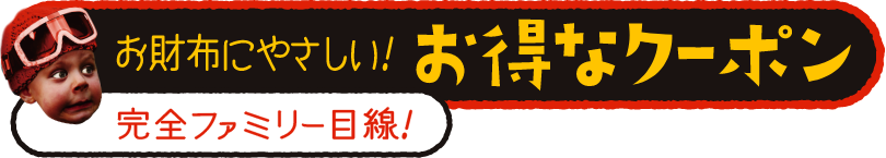 お財布にやさしい！お得なクーポン