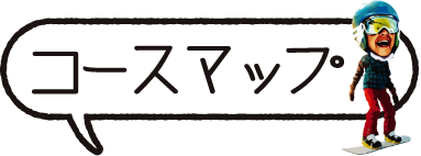 ゲレンデマップ