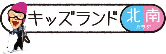 キッズランド