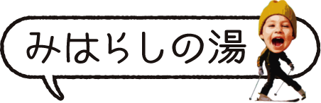 温泉　みはらしの湯