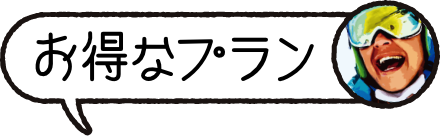 お得なプラン