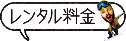 レンタル料金