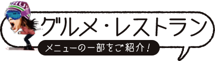 レストラン