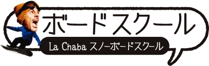 ボードスクール