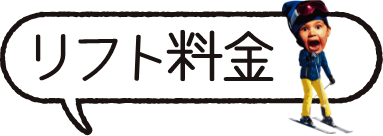 リフト料金