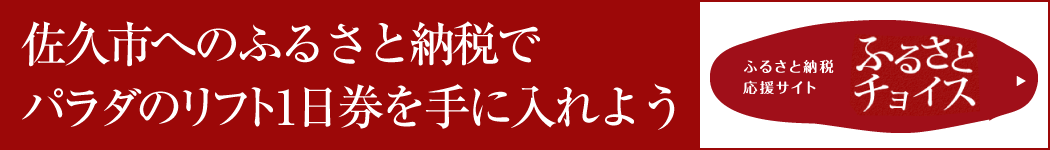 佐久市へのふるさと納税でパラダのリフト1日券を手に入れよう