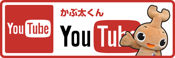 かぶ太くん YouTube